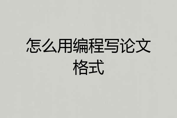 怎么用编程写论文格式