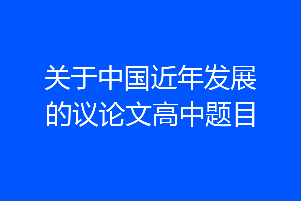 关于中国近年发展的议论文高中题目