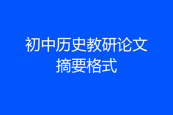 初中历史教研论文摘要格式