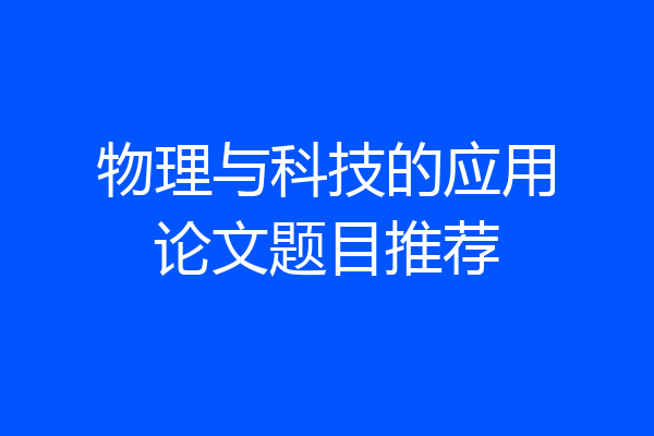 物理与科技的应用论文题目推荐