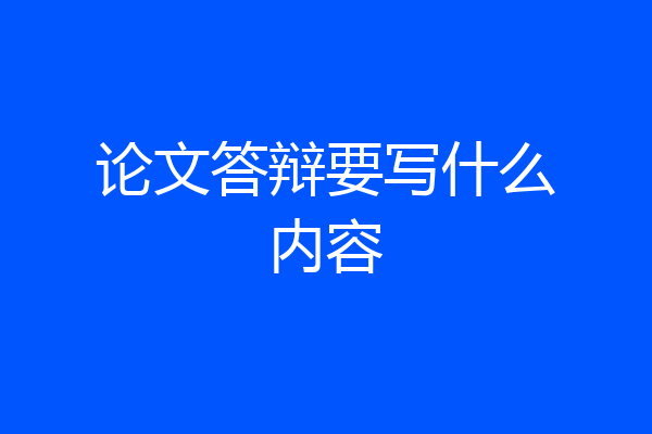 论文答辩要写什么内容
