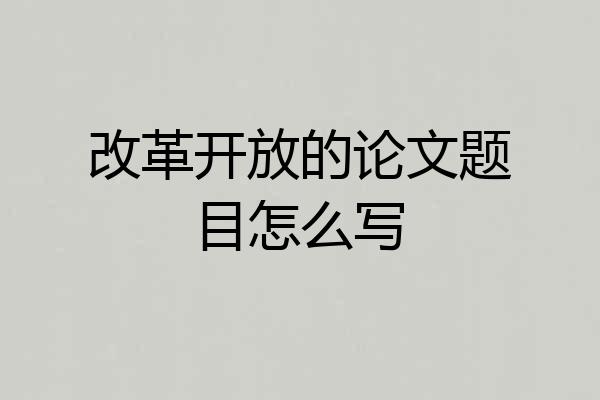 改革开放的论文题目怎么写