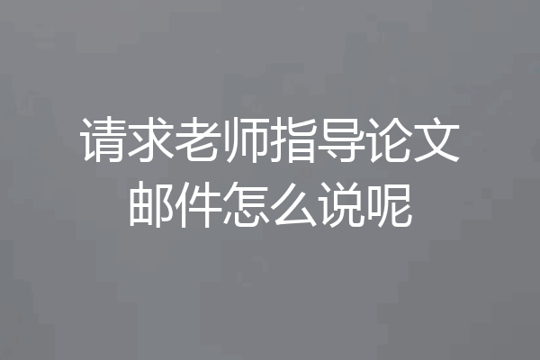 请求老师指导论文邮件怎么说呢