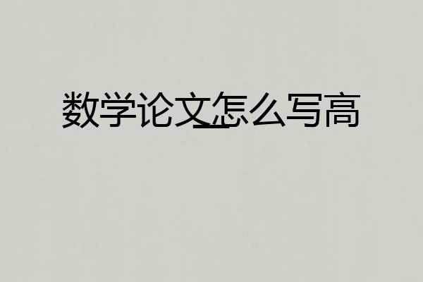 数学论文怎么写高一