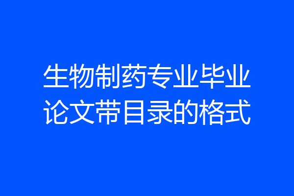 生物制药专业毕业论文带目录的格式