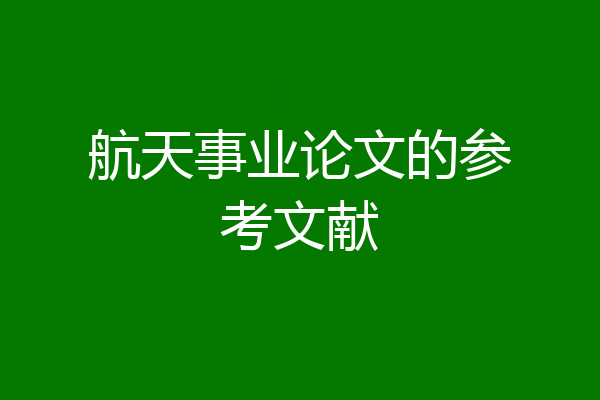 航天事业论文的参考文献
