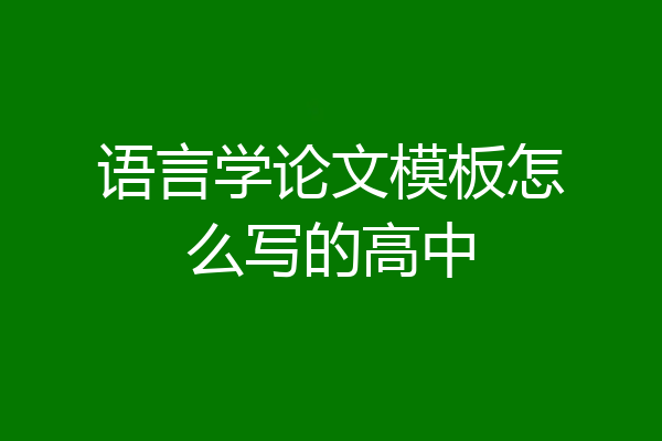 语言学论文模板怎么写的高中