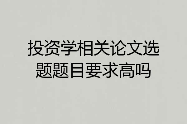 投资学相关论文选题题目要求高吗