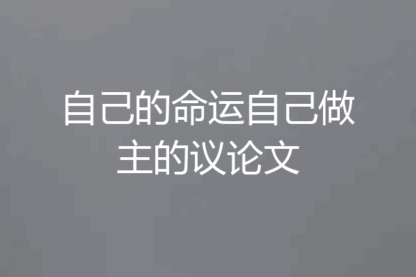 自己的命运自己做主的议论文