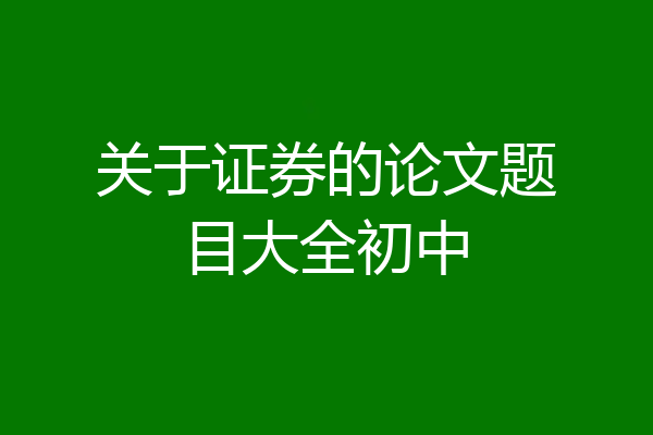 关于证券的论文题目大全初中