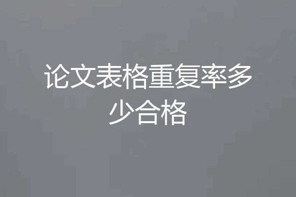 论文表格重复率多少合格