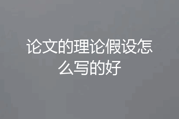 论文的理论假设怎么写的好