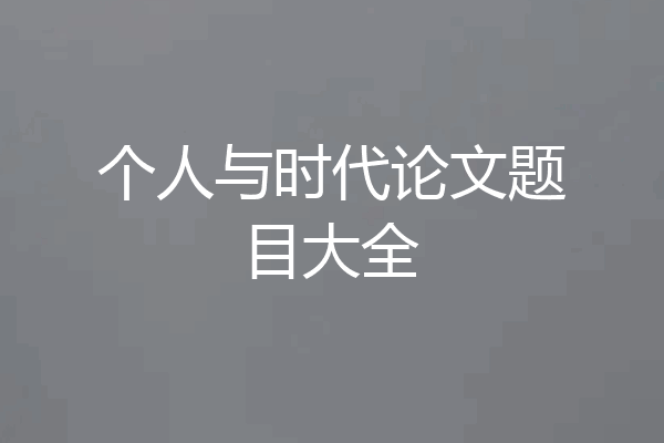 个人与时代论文题目大全
