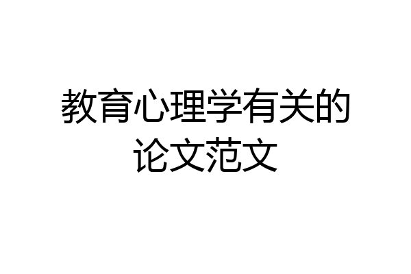 教育心理学有关的论文范文