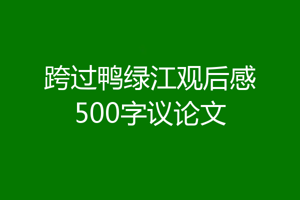 跨过鸭绿江观后感500字议论文