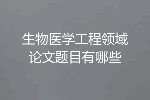 生物医学工程领域论文题目有哪些