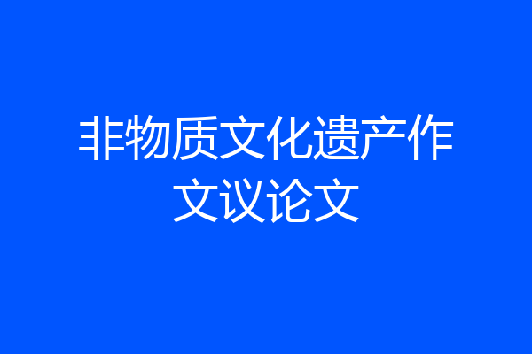 非物质文化遗产作文议论文