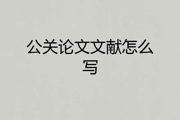 公关论文文献怎么写