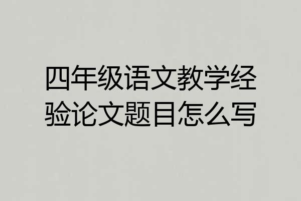 四年级语文教学经验论文题目怎么写