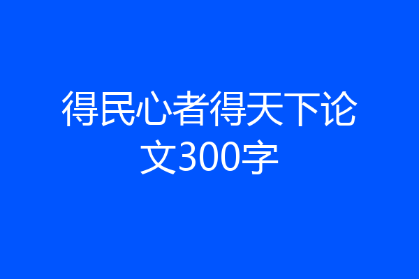 得民心者得天下论文300字