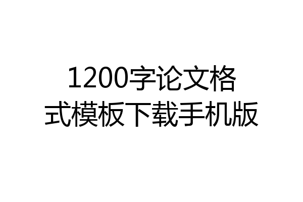 1200字论文格式模板下载手机版