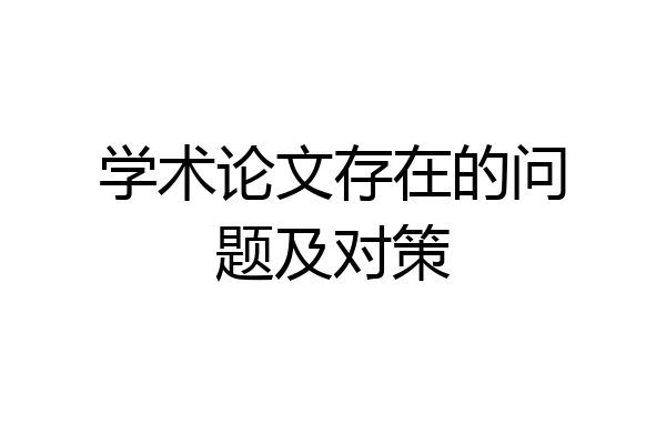 学术论文存在的问题及对策