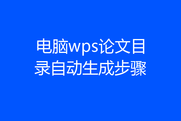 电脑wps论文目录自动生成步骤