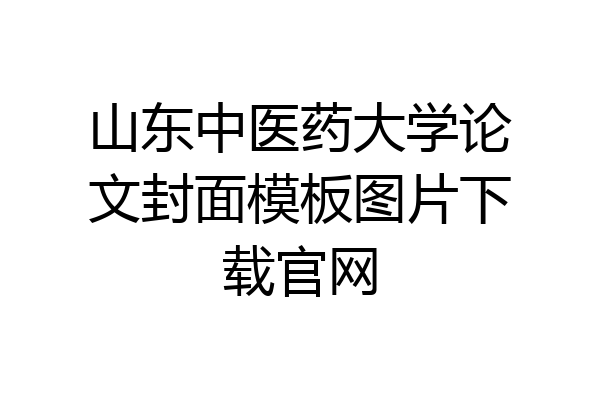 山东中医药大学论文封面模板图片下载官网