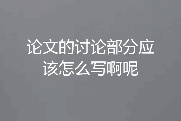 论文的讨论部分应该怎么写啊呢