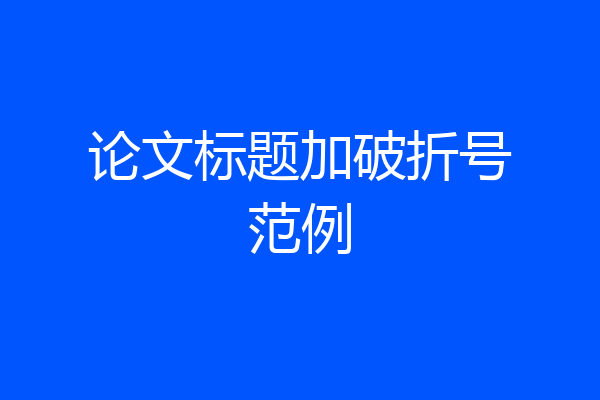 论文标题加破折号范例
