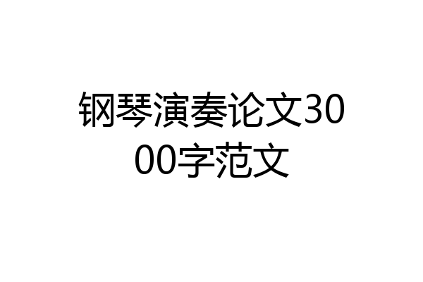 钢琴演奏论文3000字范文