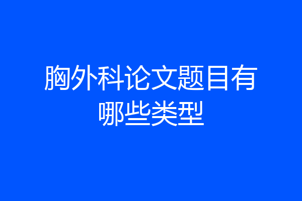 胸外科论文题目有哪些类型