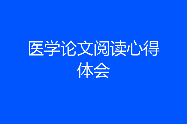 医学论文阅读心得体会
