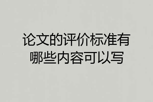 论文的评价标准有哪些内容可以写