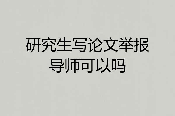 研究生写论文举报导师可以吗