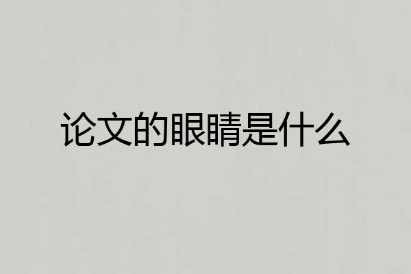 论文的眼睛是什么