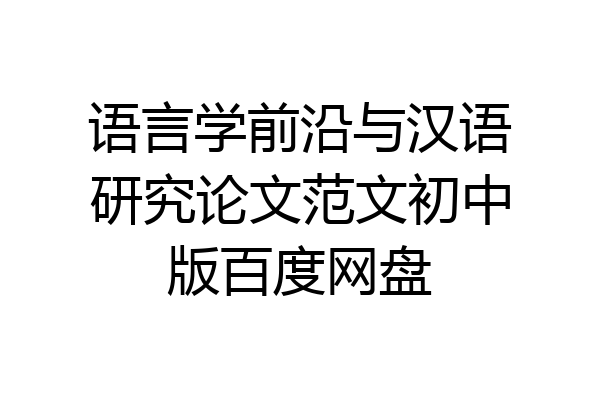 语言学前沿与汉语研究论文范文初中版百度网盘