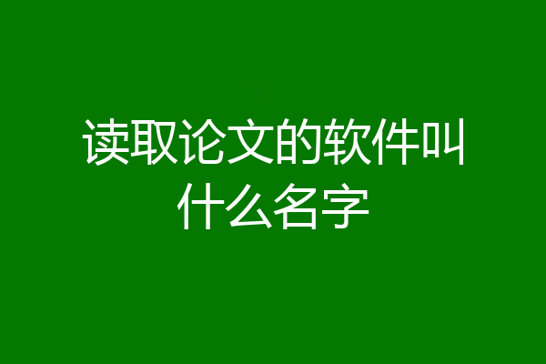 读取论文的软件叫什么名字