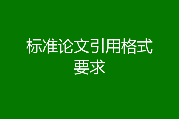 标准论文引用格式要求
