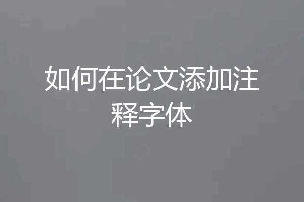 如何在论文添加注释字体
