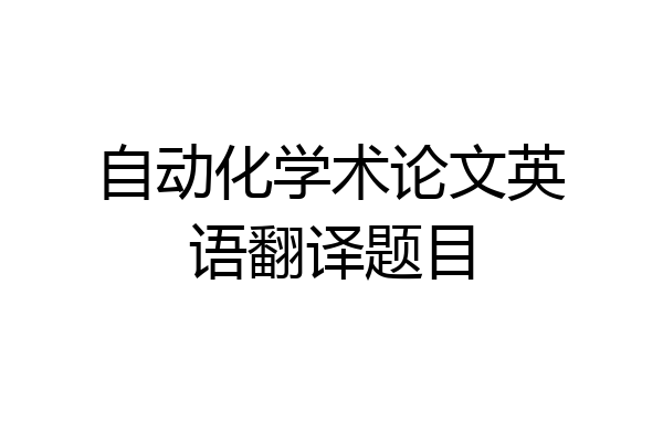 自动化学术论文英语翻译题目