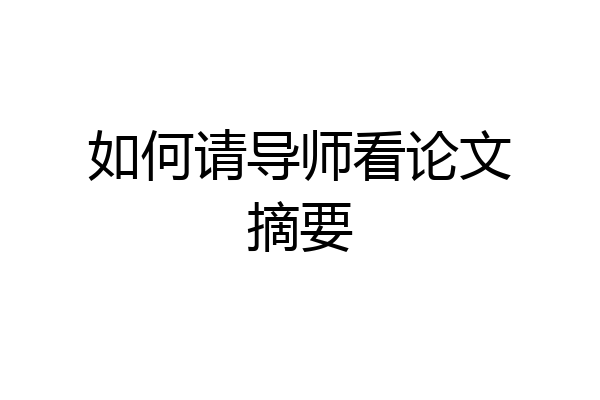 如何请导师看论文摘要