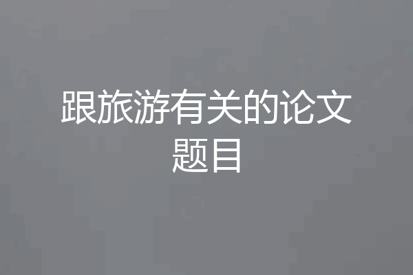 跟旅游有关的论文题目