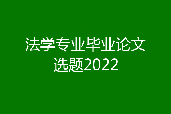 法学专业毕业论文选题2022