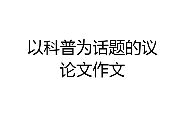 以科普为话题的议论文作文
