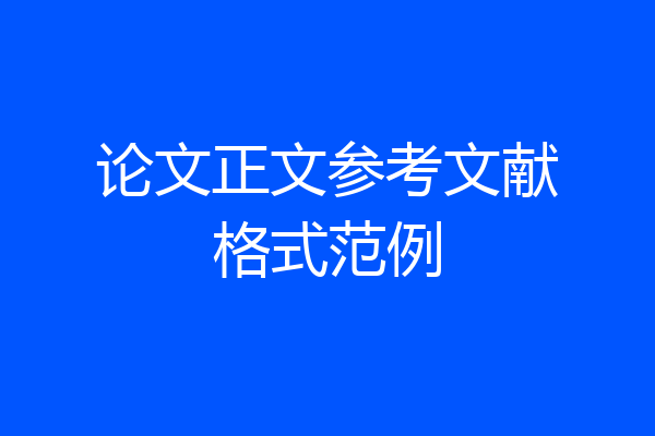 论文正文参考文献格式范例