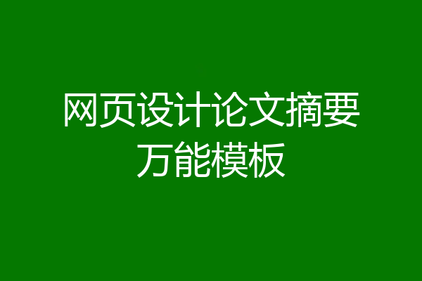 网页设计论文摘要万能模板
