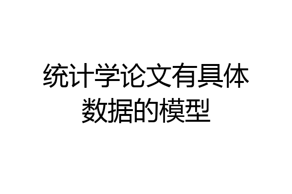 统计学论文有具体数据的模型