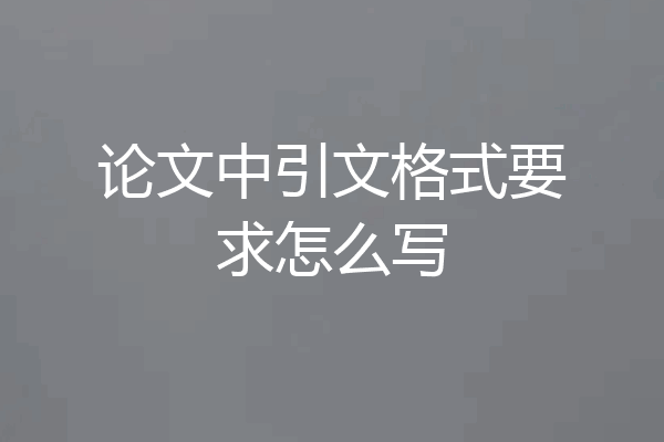 论文中引文格式要求怎么写