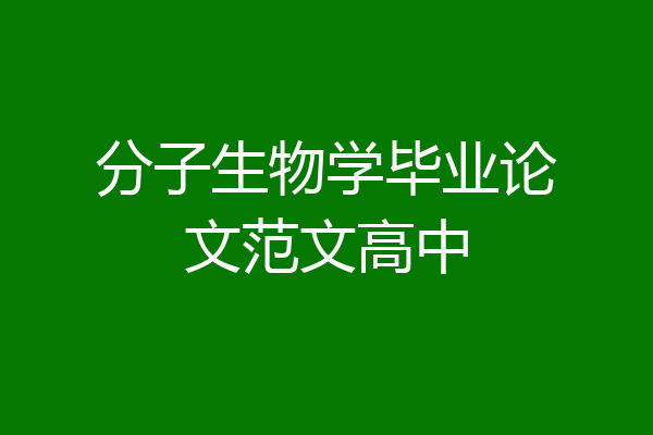 分子生物学毕业论文范文高中